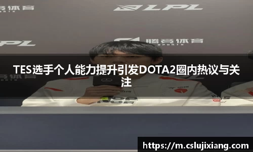 TES选手个人能力提升引发DOTA2圈内热议与关注