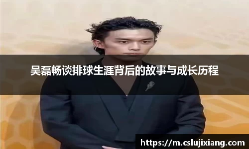 吴磊畅谈排球生涯背后的故事与成长历程