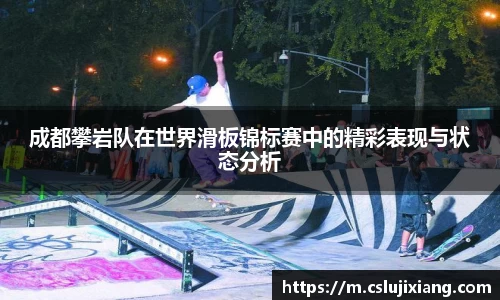 成都攀岩队在世界滑板锦标赛中的精彩表现与状态分析