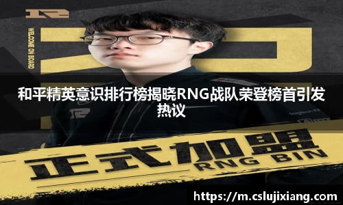 和平精英意识排行榜揭晓RNG战队荣登榜首引发热议