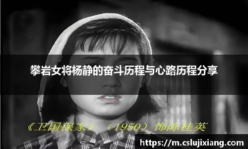 攀岩女将杨静的奋斗历程与心路历程分享