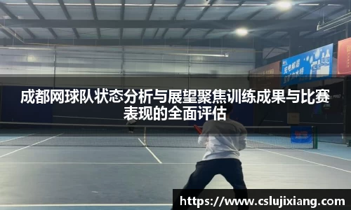 成都网球队状态分析与展望聚焦训练成果与比赛表现的全面评估