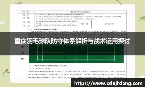 重庆羽毛球队防守体系解析与战术运用探讨