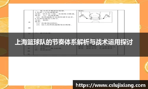 上海篮球队的节奏体系解析与战术运用探讨