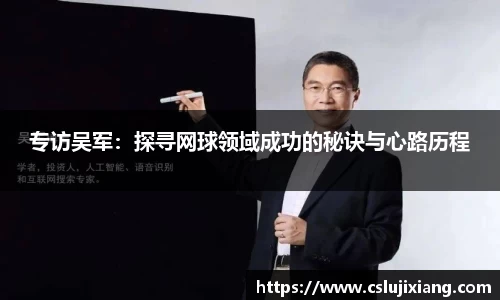 专访吴军：探寻网球领域成功的秘诀与心路历程