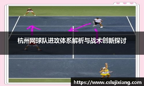杭州网球队进攻体系解析与战术创新探讨