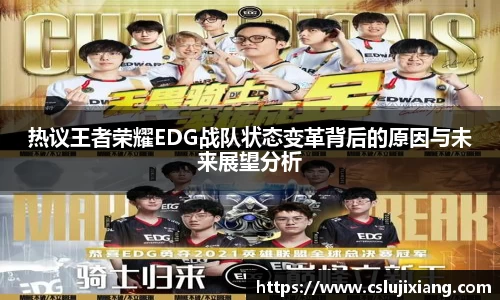 热议王者荣耀EDG战队状态变革背后的原因与未来展望分析