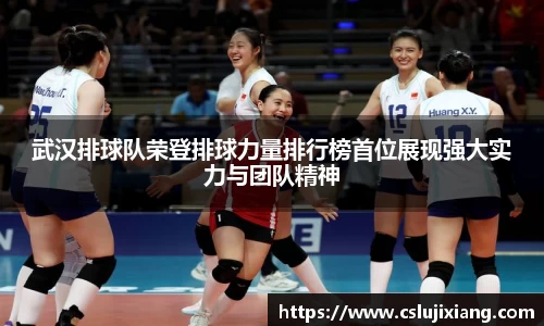 武汉排球队荣登排球力量排行榜首位展现强大实力与团队精神