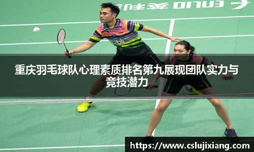重庆羽毛球队心理素质排名第九展现团队实力与竞技潜力