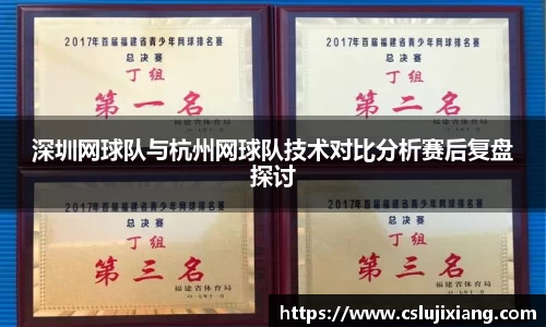 深圳网球队与杭州网球队技术对比分析赛后复盘探讨