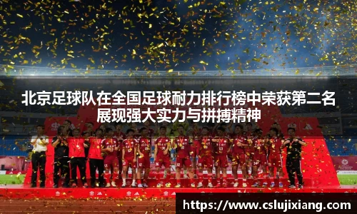 北京足球队在全国足球耐力排行榜中荣获第二名展现强大实力与拼搏精神