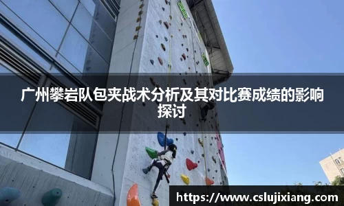 广州攀岩队包夹战术分析及其对比赛成绩的影响探讨