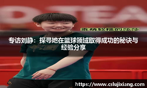专访刘静：探寻她在篮球领域取得成功的秘诀与经验分享